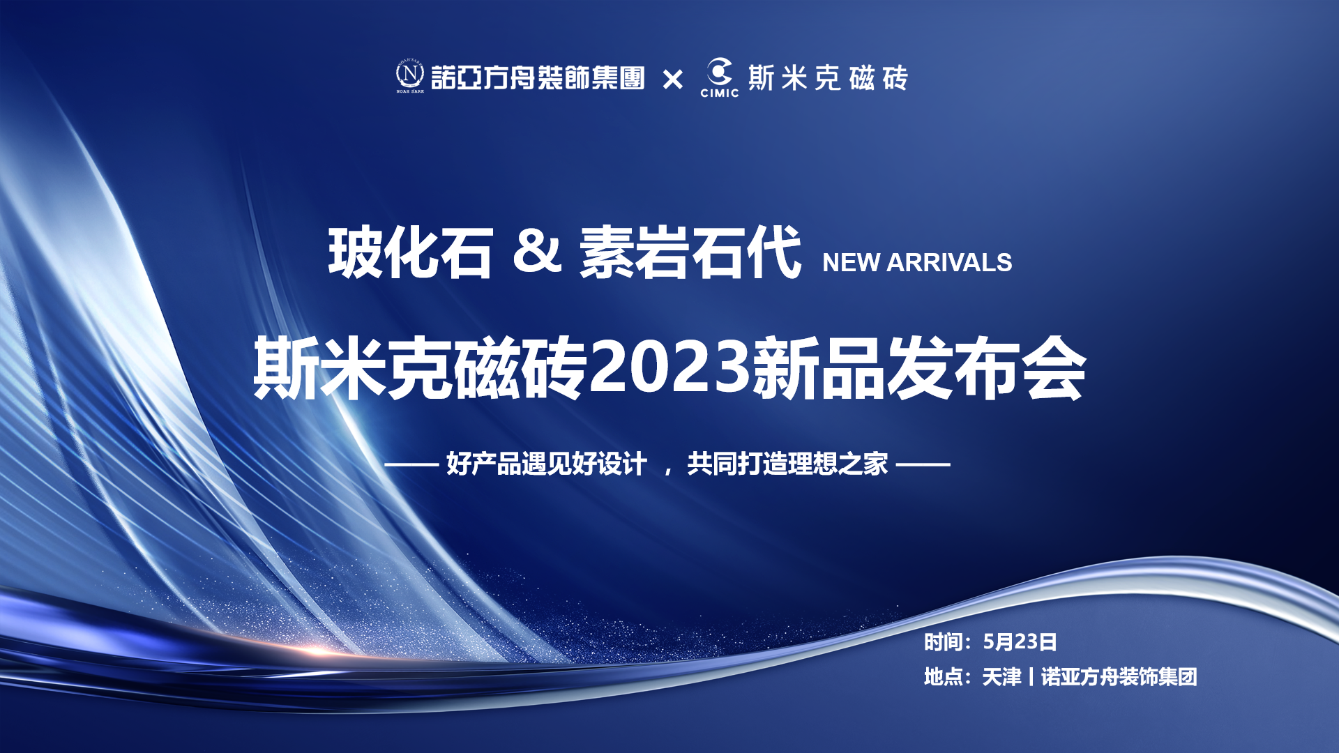 麻豆媒体传播APP&素岩石代丨麻豆破解在线无限观看磁磚2023新品發布會 在天津圓滿落幕