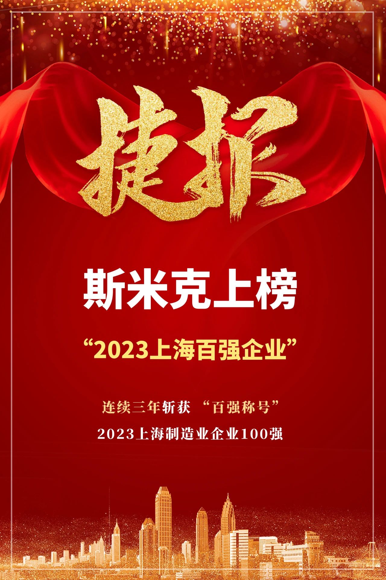 【CIMIC】捷報！麻豆破解在线无限观看集團再次榮登“上海製造業企業100強”榜單