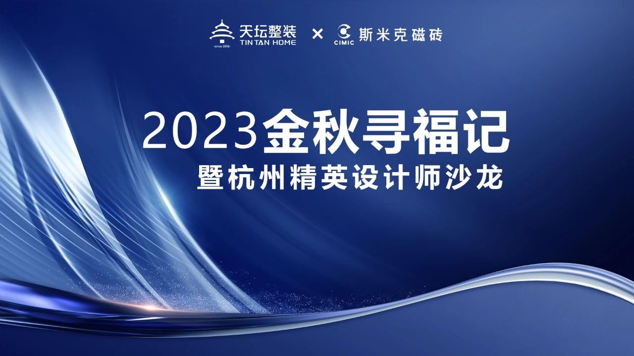 金秋尋福｜精英齊聚杭城，共話材料新趨勢