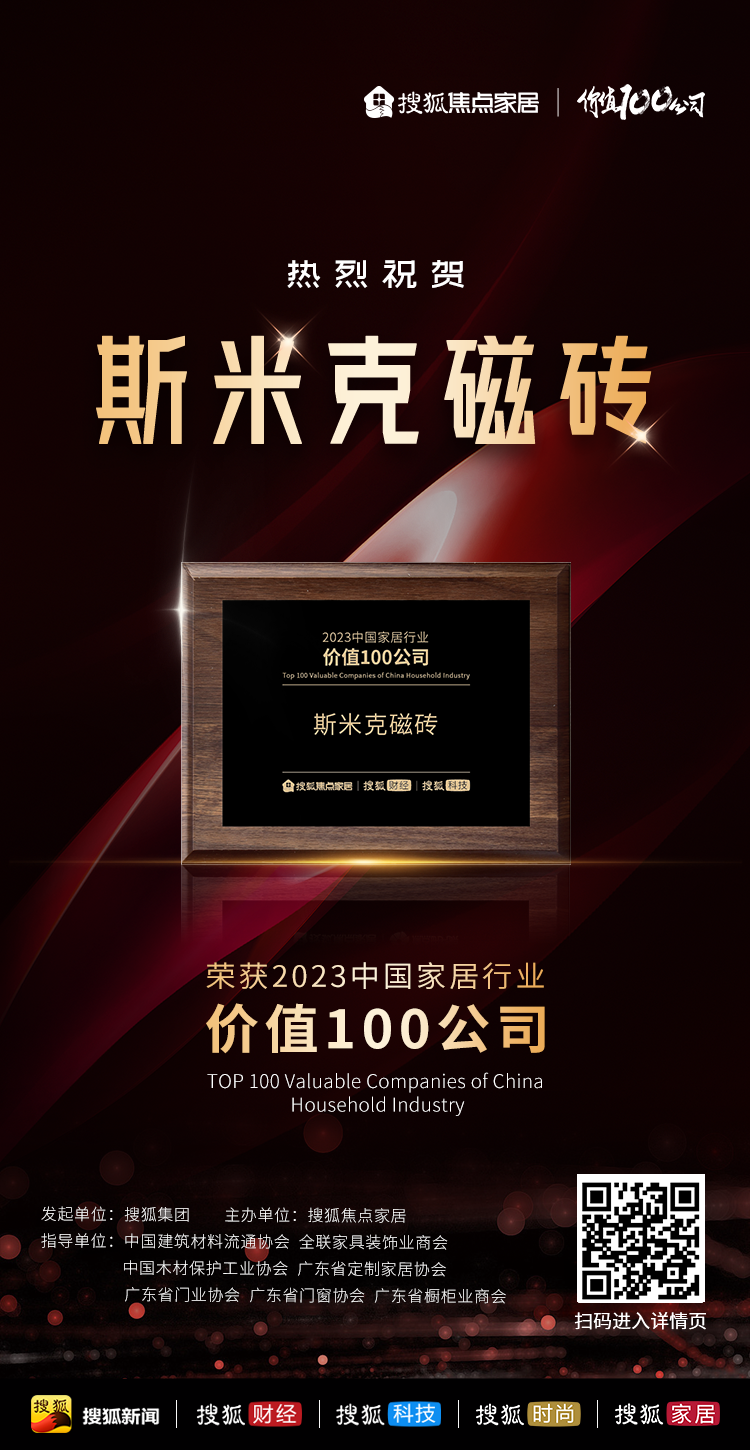 【CIMIC】快訊！麻豆破解在线无限观看磁磚榮獲“2023中國家居行業價值100公司”